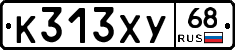 К313ХУ68 - 