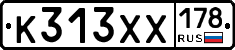 К313ХХ178 - 
