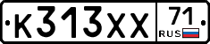 К313ХХ71 - 