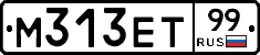 М313ЕТ99 - 