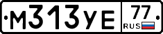 М313УЕ77 - 