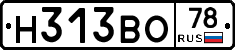 Н313ВО78 - 