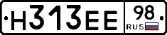 Н313ЕЕ98 - 
