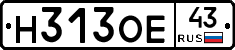 Н313ОЕ43 - 