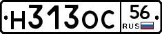 Н313ОС56 - 