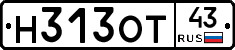Н313ОТ43 - 