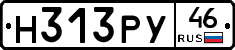 Н313РУ46 - 