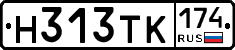 Н313ТК174 - 