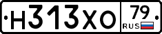 Н313ХО79 - 
