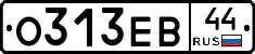 О313ЕВ44 - 