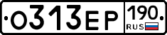 О313ЕР190 - 