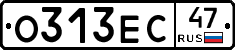 О313ЕС47 - 