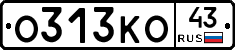 О313КО43 - 