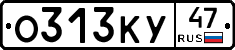 О313КУ47 - 