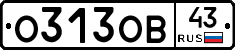 О313ОВ43 - 