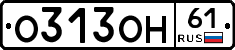 О313ОН61 - 
