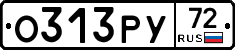 О313РУ72 - 