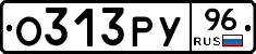О313РУ96 - 