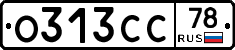 О313СС78 - 