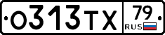 О313ТХ79 - 
