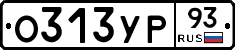 О313УР93 - 