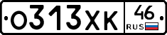 О313ХК46 - 