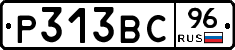 Р313ВС96 - 