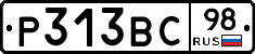 Р313ВС98 - 