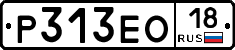 Р313ЕО18 - 