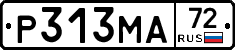 Р313МА72 - 