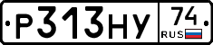 Р313НУ74 - 