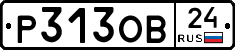 Р313ОВ24 - 
