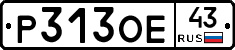 Р313ОЕ43 - 