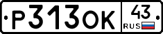 Р313ОК43 - 