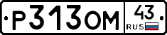 Р313ОМ43 - 