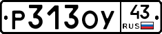 Р313ОУ43 - 