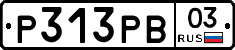 Р313РВ03 - 