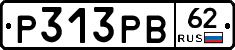 Р313РВ62 - 
