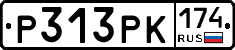 Р313РК174 - 