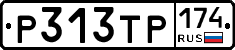 Р313ТР174 - 
