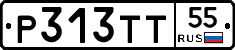 Р313ТТ55 - 