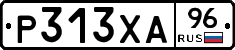 Р313ХА96 - 