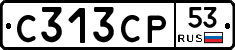 С313СР53 - 