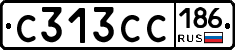 С313СС186 - 