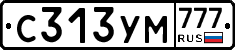 С313УМ777 - 