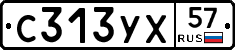 С313УХ57 - 