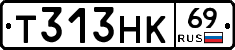 Т313НК69 - 