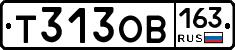 Т313ОВ163 - 