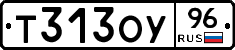 Т313ОУ96 - 