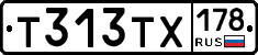 Т313ТХ178 - 